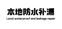 磴口本地防水（中讯网）